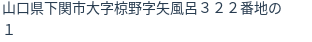 住所