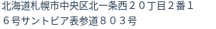 住所