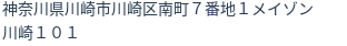 住所