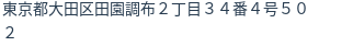 住所