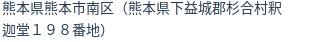 住所（登記所在地）