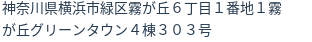 住所（登記所在地）