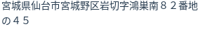 住所（登記所在地）