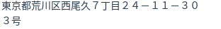 住所(登記所在地)