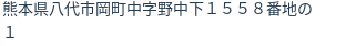 住所（登記所在地）