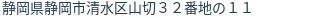 住所(登記所在地)