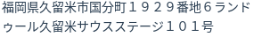住所（登記所在地）