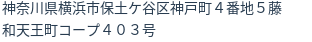 住所（登記所在地）