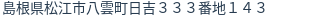 住所（登記所在地）