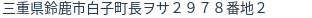 住所(登記所在地)
