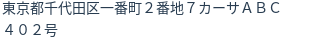 住所(登記所在地)