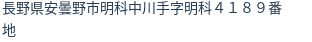 住所（登記所在地）