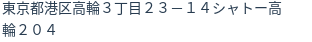 住所（登記所在地）