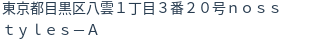 住所(登記所在地)