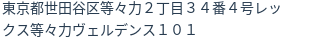 住所（登記所在地）