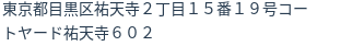 住所(登記所在地)