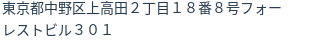住所（登記所在地）