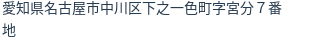住所