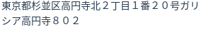 住所（登記所在地）