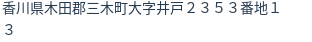 住所