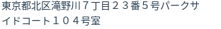住所（登記所在地）
