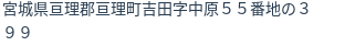 住所