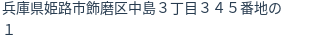 住所