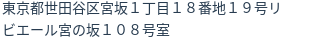住所（登記所在地）