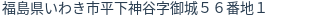 住所（登記所在地）