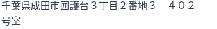 住所（登記所在地）
