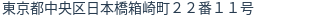 住所（登記所在地）