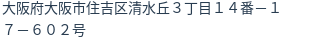 住所