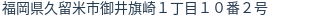 住所（登記所在地）