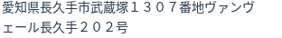 住所