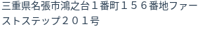 住所