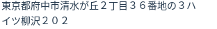 住所(登記所在地)