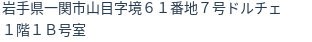 住所