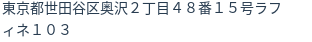 住所（登記所在地）
