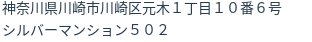 住所