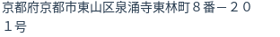 住所（登記所在地）