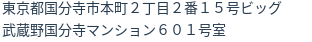 住所