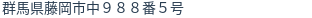 住所(登記所在地)