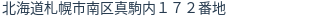 住所(登記所在地)