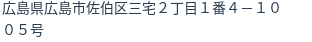 住所