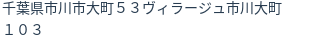 住所