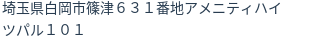 住所