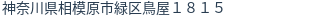 住所（登記所在地）