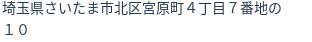 住所（登記所在地）