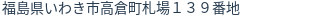 住所（登記所在地）