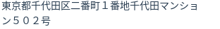 住所（登記所在地）